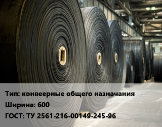 Конвейерная лента РТИ конвеерные общего назначаниях600 ГОСТ: ТУ 2561-216-00149-245-96, м, БКНЛ-65-2,ТК-200-2, под заказ цена от 1080 сом / м, где купить, условия доставки в Оше и Ошской области